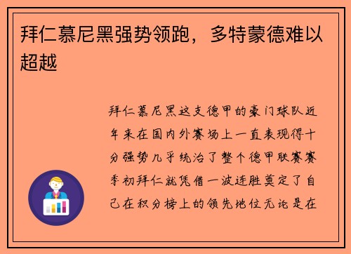 拜仁慕尼黑强势领跑，多特蒙德难以超越