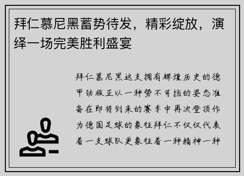拜仁慕尼黑蓄势待发，精彩绽放，演绎一场完美胜利盛宴