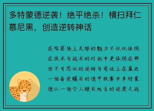 多特蒙德逆袭！绝平绝杀！横扫拜仁慕尼黑，创造逆转神话