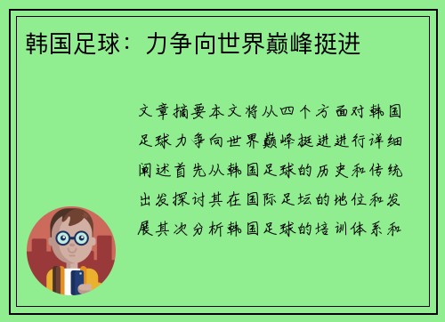 韩国足球：力争向世界巅峰挺进