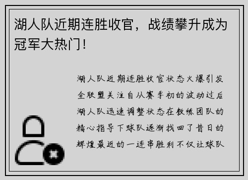 湖人队近期连胜收官，战绩攀升成为冠军大热门！