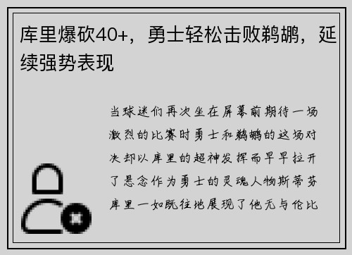 库里爆砍40+，勇士轻松击败鹈鹕，延续强势表现