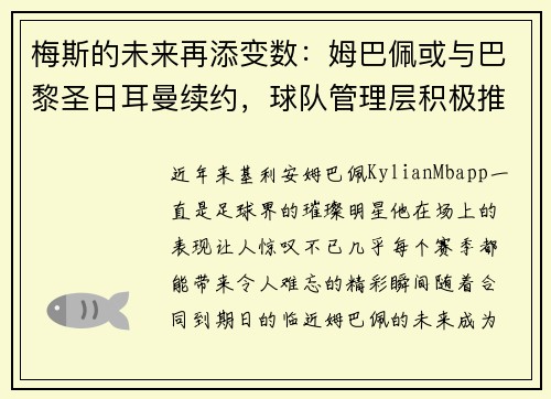 梅斯的未来再添变数：姆巴佩或与巴黎圣日耳曼续约，球队管理层积极推进签约事宜