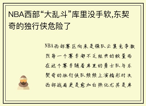 NBA西部“大乱斗”库里没手软,东契奇的独行侠危险了