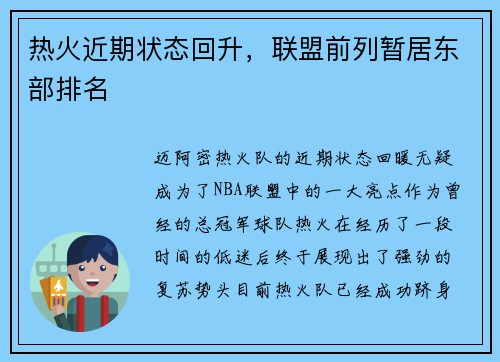 热火近期状态回升，联盟前列暂居东部排名
