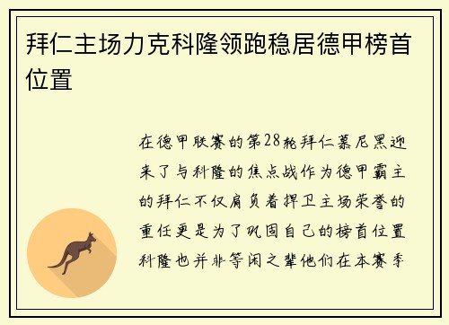拜仁主场力克科隆领跑稳居德甲榜首位置