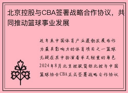 北京控股与CBA签署战略合作协议，共同推动篮球事业发展