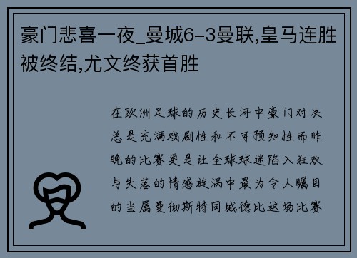 豪门悲喜一夜_曼城6-3曼联,皇马连胜被终结,尤文终获首胜