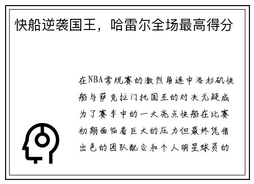 快船逆袭国王，哈雷尔全场最高得分