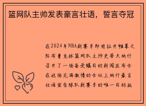 篮网队主帅发表豪言壮语，誓言夺冠