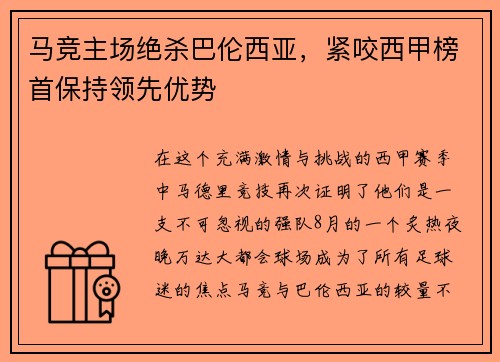 马竞主场绝杀巴伦西亚，紧咬西甲榜首保持领先优势