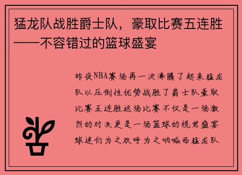 猛龙队战胜爵士队，豪取比赛五连胜——不容错过的篮球盛宴
