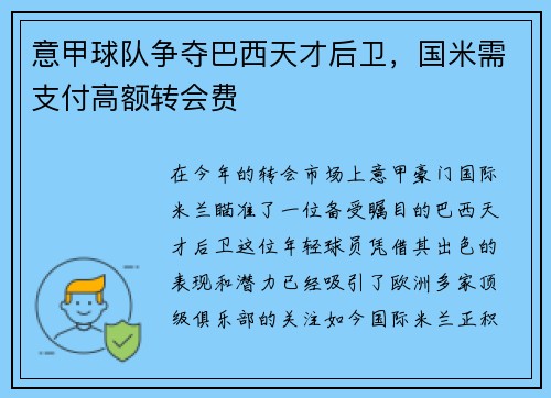 意甲球队争夺巴西天才后卫，国米需支付高额转会费
