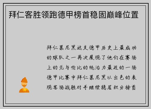 拜仁客胜领跑德甲榜首稳固巅峰位置