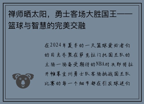 禅师晒太阳，勇士客场大胜国王——篮球与智慧的完美交融