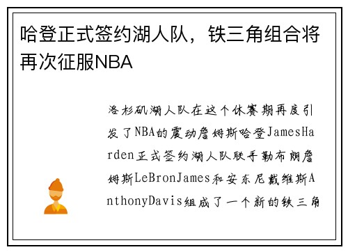 哈登正式签约湖人队，铁三角组合将再次征服NBA