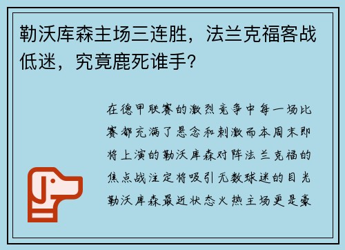 勒沃库森主场三连胜，法兰克福客战低迷，究竟鹿死谁手？