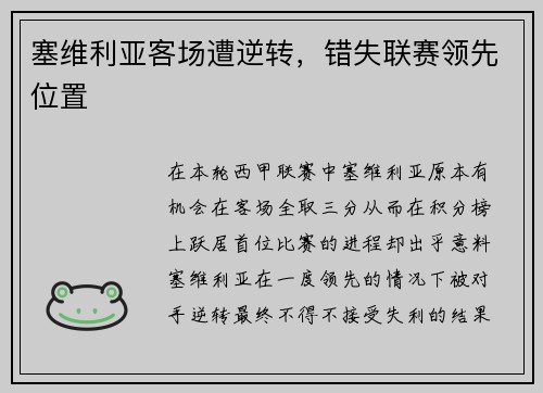塞维利亚客场遭逆转，错失联赛领先位置