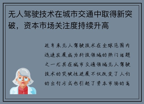 无人驾驶技术在城市交通中取得新突破，资本市场关注度持续升高