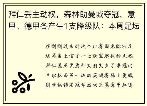 拜仁丢主动权，森林助曼城夺冠，意甲、德甲各产生1支降级队：本周足坛大戏震撼上演