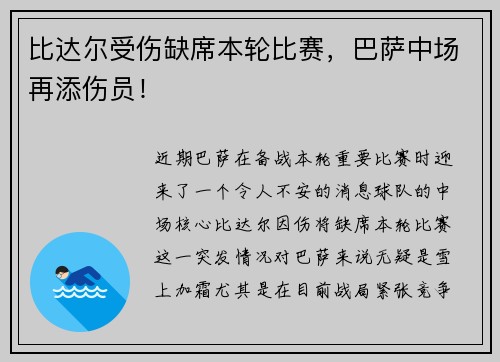 比达尔受伤缺席本轮比赛，巴萨中场再添伤员！