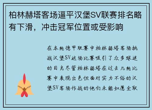 柏林赫塔客场逼平汉堡SV联赛排名略有下滑，冲击冠军位置或受影响