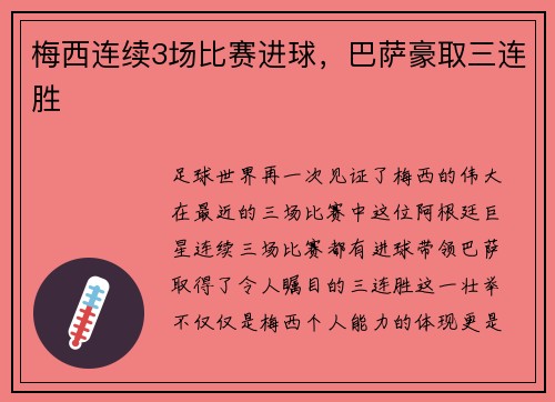 梅西连续3场比赛进球，巴萨豪取三连胜