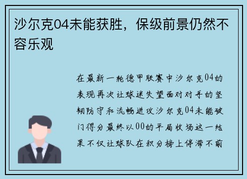 沙尔克04未能获胜，保级前景仍然不容乐观