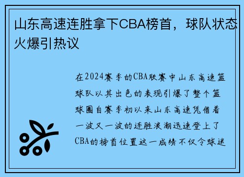 山东高速连胜拿下CBA榜首，球队状态火爆引热议