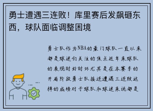 勇士遭遇三连败！库里赛后发飙砸东西，球队面临调整困境