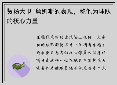 赞扬大卫-詹姆斯的表现，称他为球队的核心力量