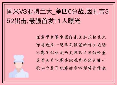 国米VS亚特兰大_争四6分战,因扎吉352出击,最强首发11人曝光