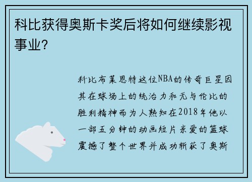 科比获得奥斯卡奖后将如何继续影视事业？