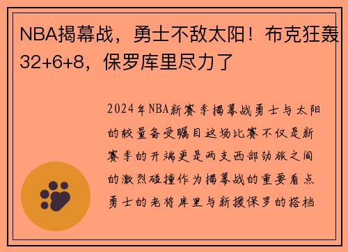 NBA揭幕战，勇士不敌太阳！布克狂轰32+6+8，保罗库里尽力了