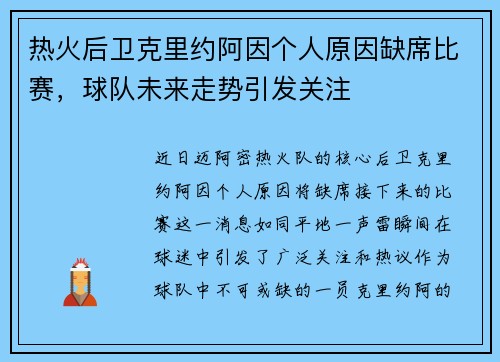 热火后卫克里约阿因个人原因缺席比赛，球队未来走势引发关注