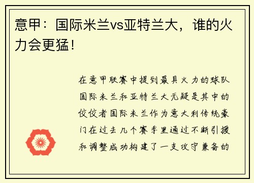 意甲：国际米兰vs亚特兰大，谁的火力会更猛！