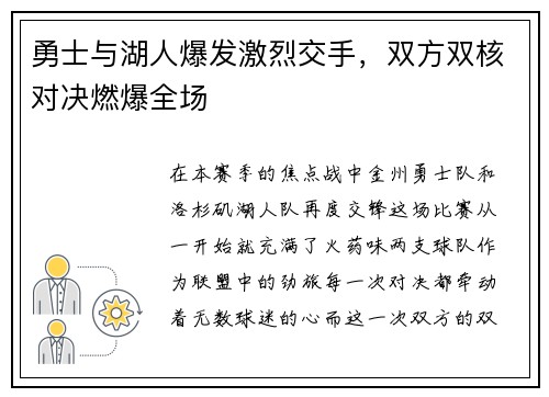勇士与湖人爆发激烈交手，双方双核对决燃爆全场