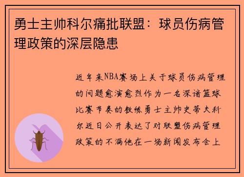 勇士主帅科尔痛批联盟：球员伤病管理政策的深层隐患