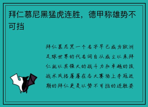 拜仁慕尼黑猛虎连胜，德甲称雄势不可挡