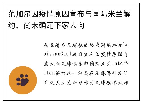 范加尔因疫情原因宣布与国际米兰解约，尚未确定下家去向
