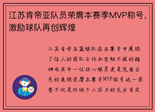 江苏肯帝亚队员荣膺本赛季MVP称号，激励球队再创辉煌