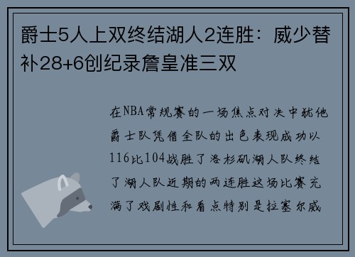 爵士5人上双终结湖人2连胜：威少替补28+6创纪录詹皇准三双