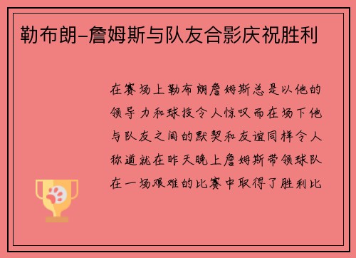 勒布朗-詹姆斯与队友合影庆祝胜利
