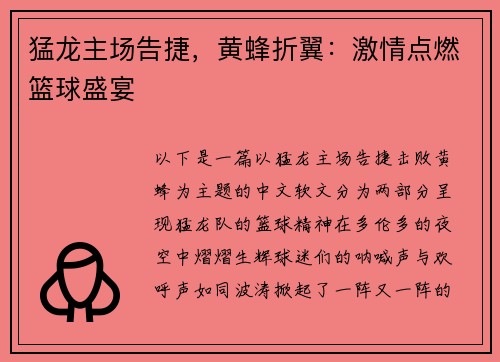 猛龙主场告捷，黄蜂折翼：激情点燃篮球盛宴