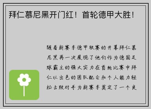 拜仁慕尼黑开门红！首轮德甲大胜！