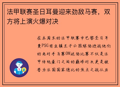 法甲联赛圣日耳曼迎来劲敌马赛，双方将上演火爆对决
