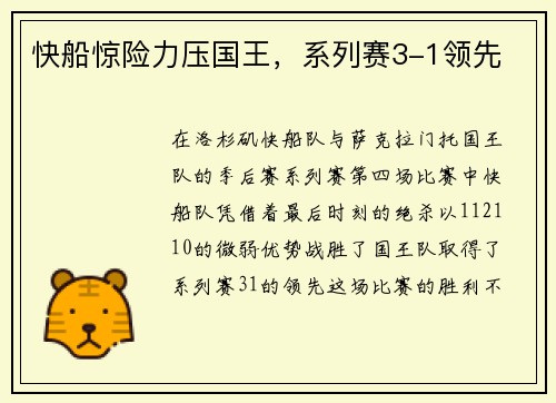 快船惊险力压国王，系列赛3-1领先
