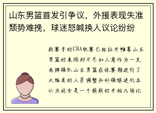 山东男篮首发引争议，外援表现失准颓势难挽，球迷怒喊换人议论纷纷