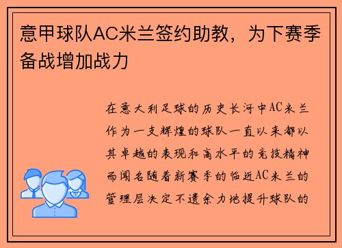 意甲球队AC米兰签约助教，为下赛季备战增加战力