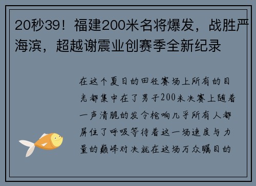 20秒39！福建200米名将爆发，战胜严海滨，超越谢震业创赛季全新纪录